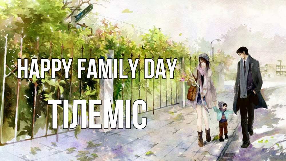 Greetings card с именем, ТІЛЕМІС happy family day с днем семьи Greetings with text for free download 