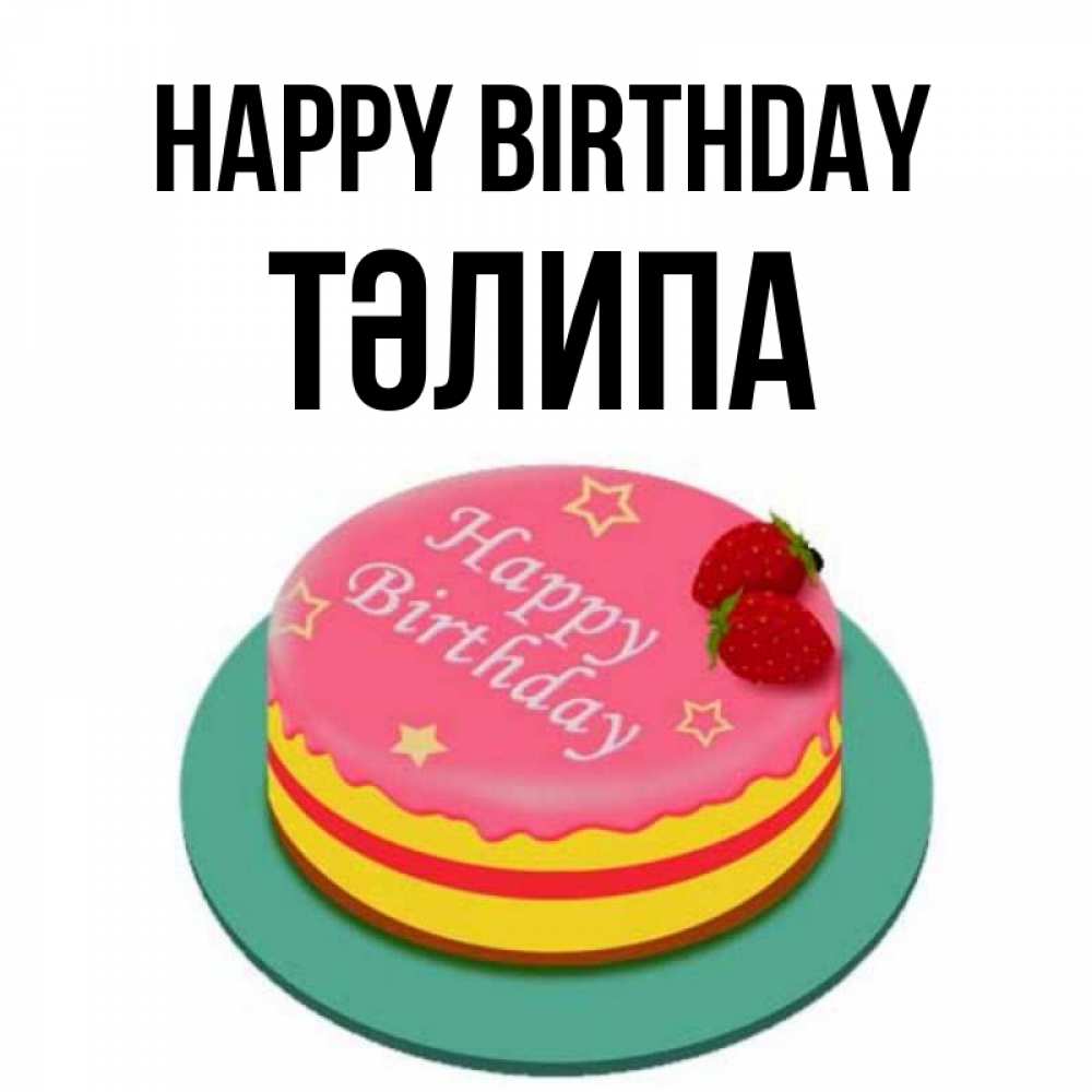 Greetings card с именем, ТӘЛИПА Happy Birthday торт, клубника, днюха Greetings with text for free download 