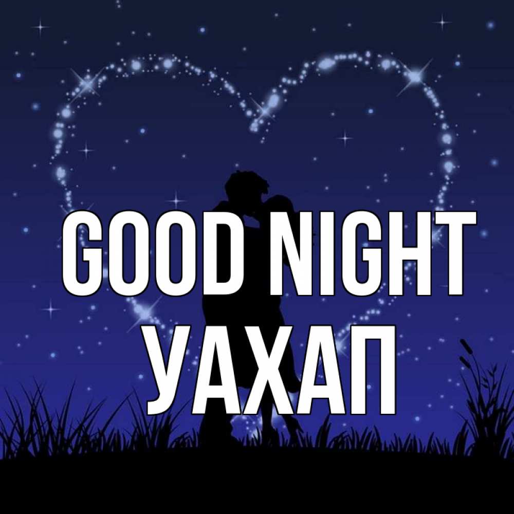 Greetings card с именем, УАХАП Good night сладких снов Greetings with text for free download 
