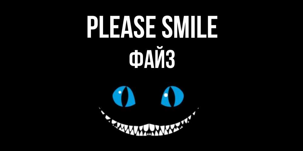 Greetings card с именем, ФАЙЗ Please smile кот улыбается Greetings with text for free download 