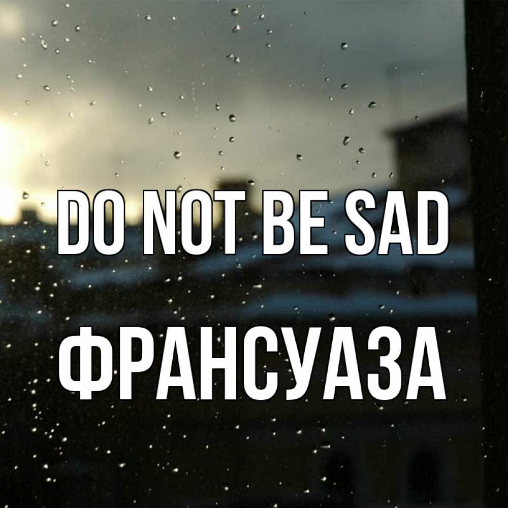 Greetings card с именем, Франсуаза Do not be sad вид на крыши Greetings with text for free download 