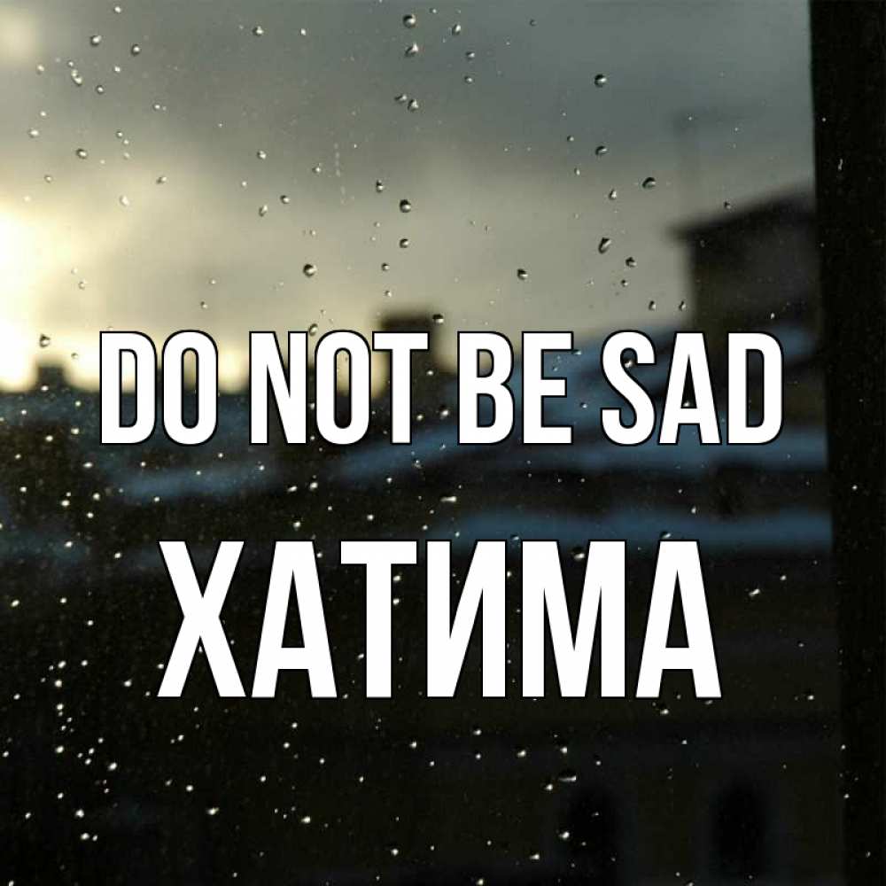Greetings card с именем, ХАТИМА Do not be sad вид на крыши Greetings with text for free download 