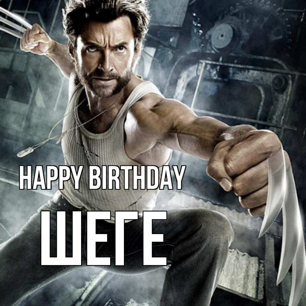 Greetings card с именем, ШЕГЕ Happy Birthday супергерой в ярости Greetings with text for free download 
