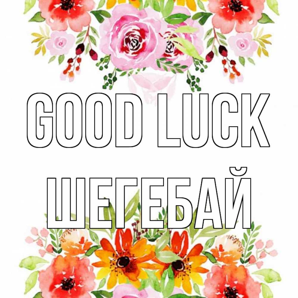Greetings card с именем, ШЕГЕБАЙ Good luck открытка с цветами акварелью Greetings with text for free download 