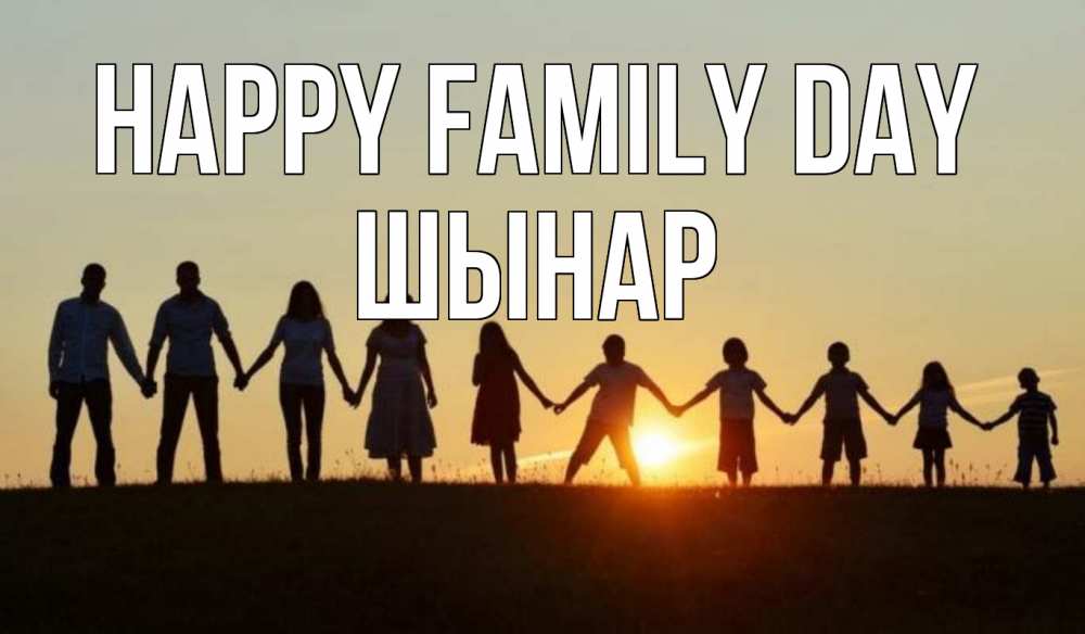 Greetings card с именем, ШЫНАР happy family day дети, родители Greetings with text for free download 