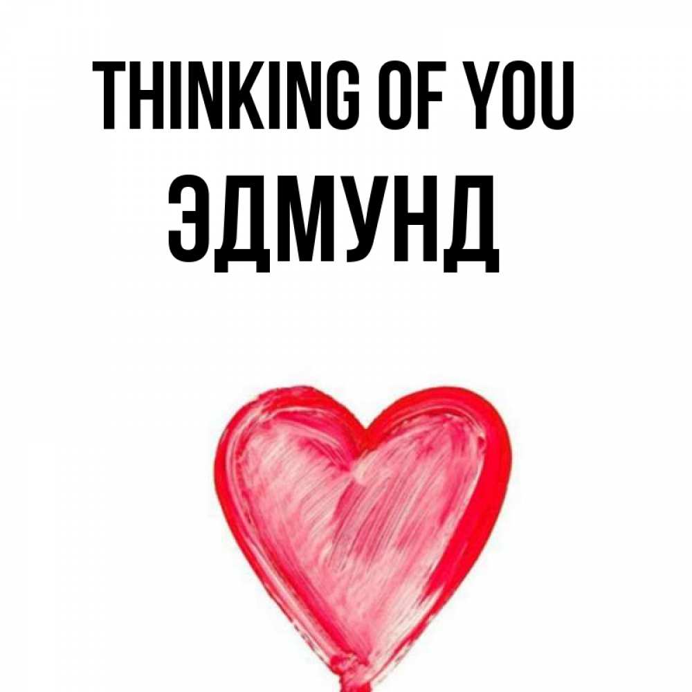 Greetings card с именем, Эдмунд Thinking of you для влюбленных Greetings with text for free download 