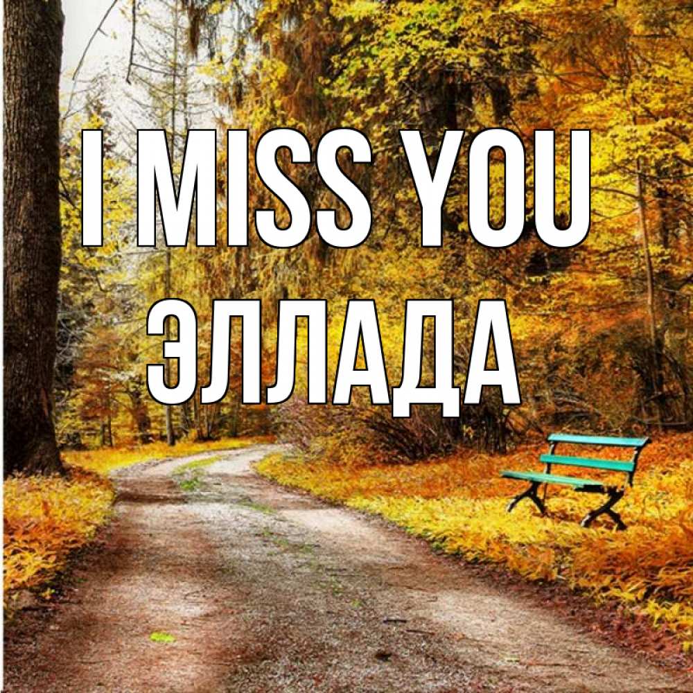 Greetings card с именем, Эллада I miss you зеленая лавочка и осенний лес Greetings with text for free download 
