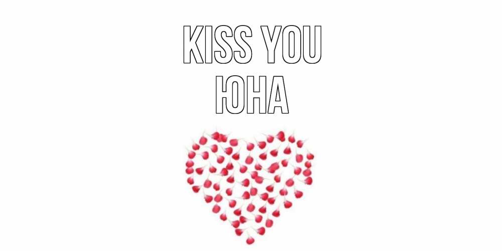 Greetings card с именем, Юна Kiss you сердце Greetings with text for free download 