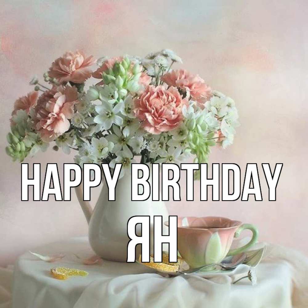 Greetings card с именем, Ян Happy Birthday с цветами Greetings with text for free download 