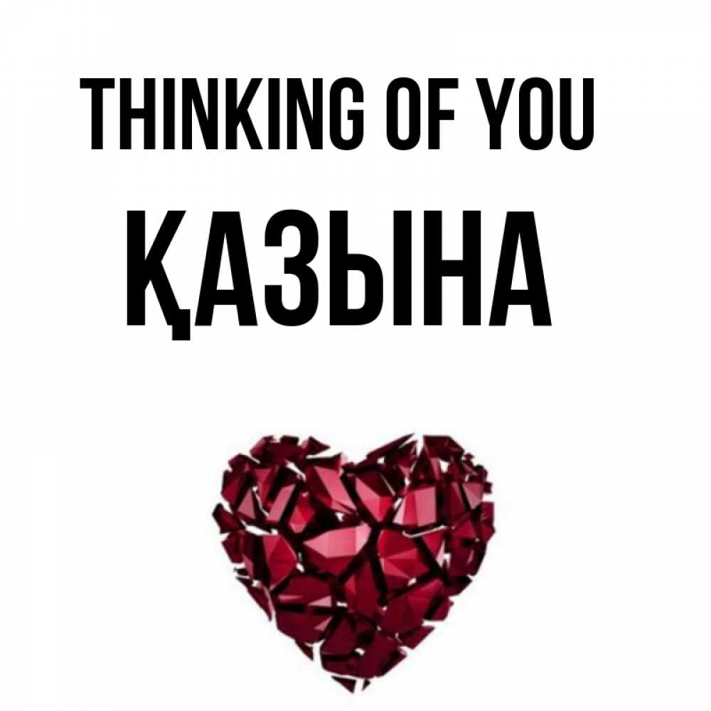 Greetings card с именем, ҚАЗЫНА Thinking of you рубиновое 1 Greetings with text for free download 