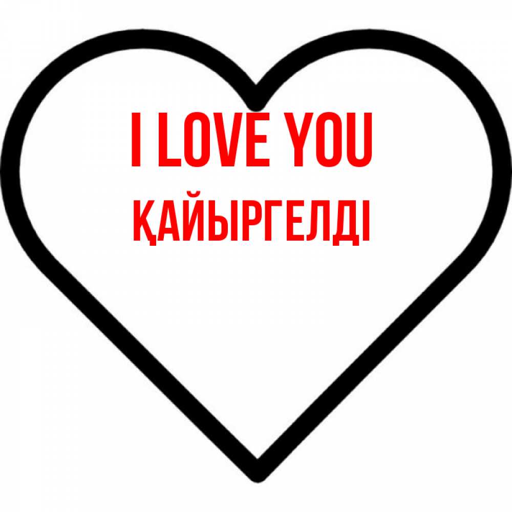 Greetings card с именем, Қайыргелді I love you посто Greetings with text for free download 