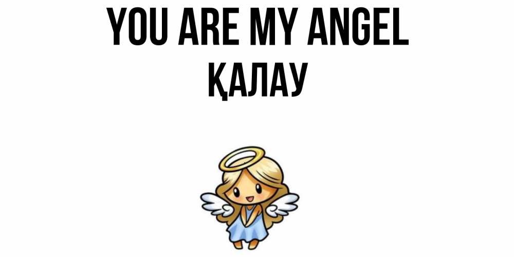 Greetings card с именем, Қалау You are my angel ангел Greetings with text for free download 