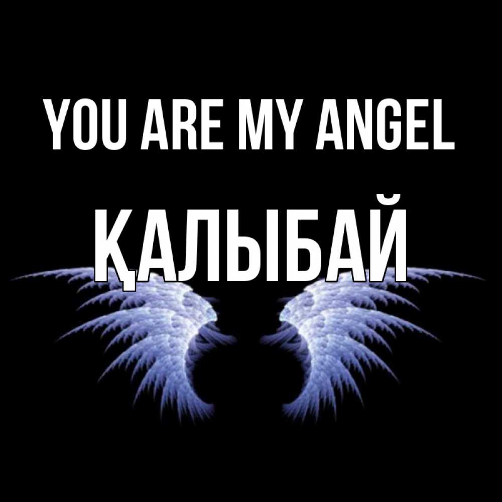 Greetings card с именем, Қалыбай You are my angel ангельские крылья на черном фоне Greetings with text for free download 