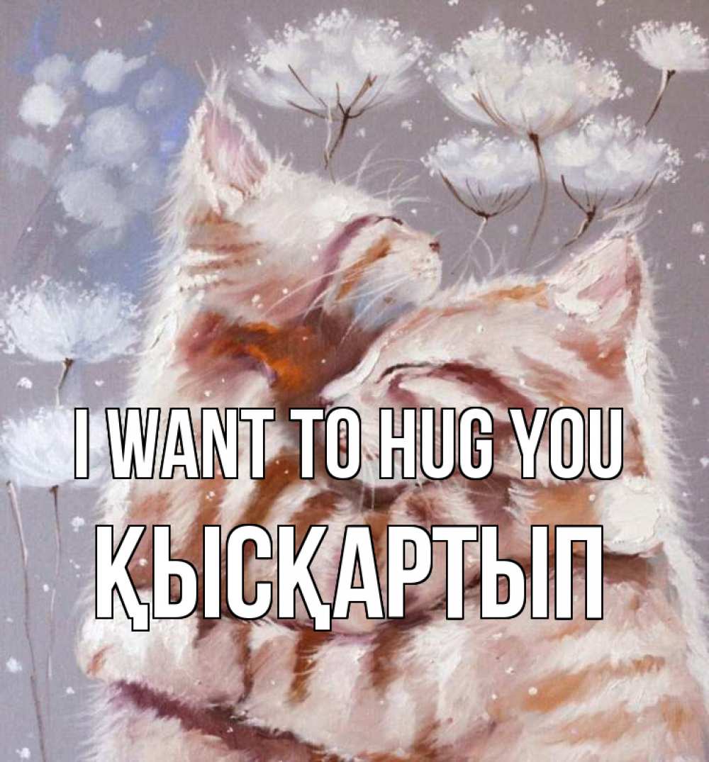 Greetings card с именем, Қысқартып I want to hug you Море и горы Greetings with text for free download 