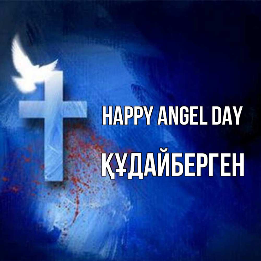 Greetings card с именем, ҚҰДАЙБЕРГЕН happy angel day Синий фон и птица Greetings with text for free download 