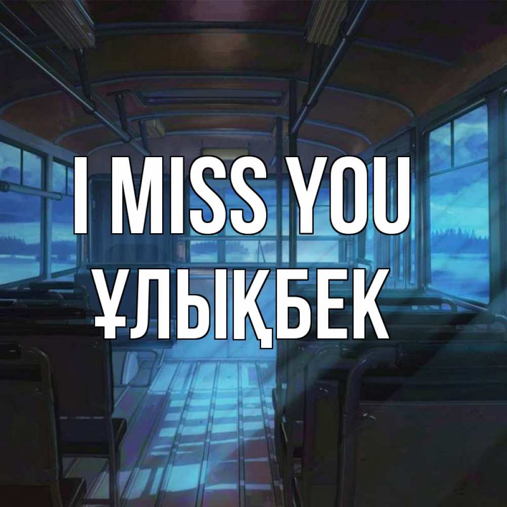 Greetings card с именем, ҰЛЫҚБЕК I miss you тоска Greetings with text for free download 