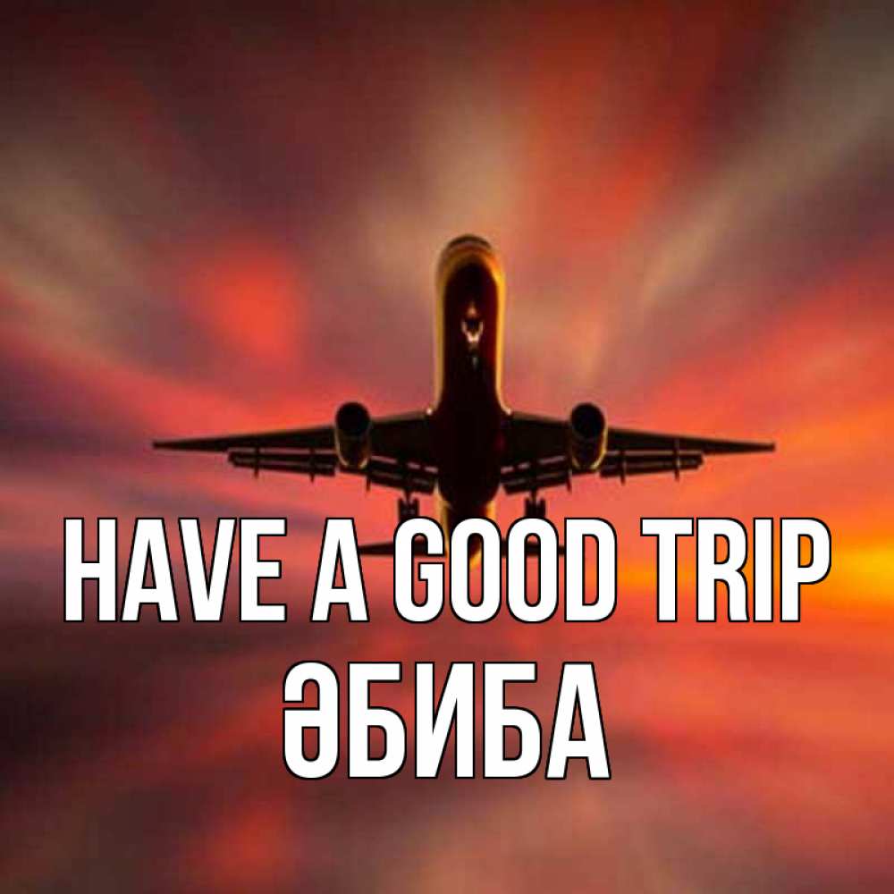 Greetings card с именем, ӘБИБА Have a good trip самолет набирает высоту Greetings with text for free download 