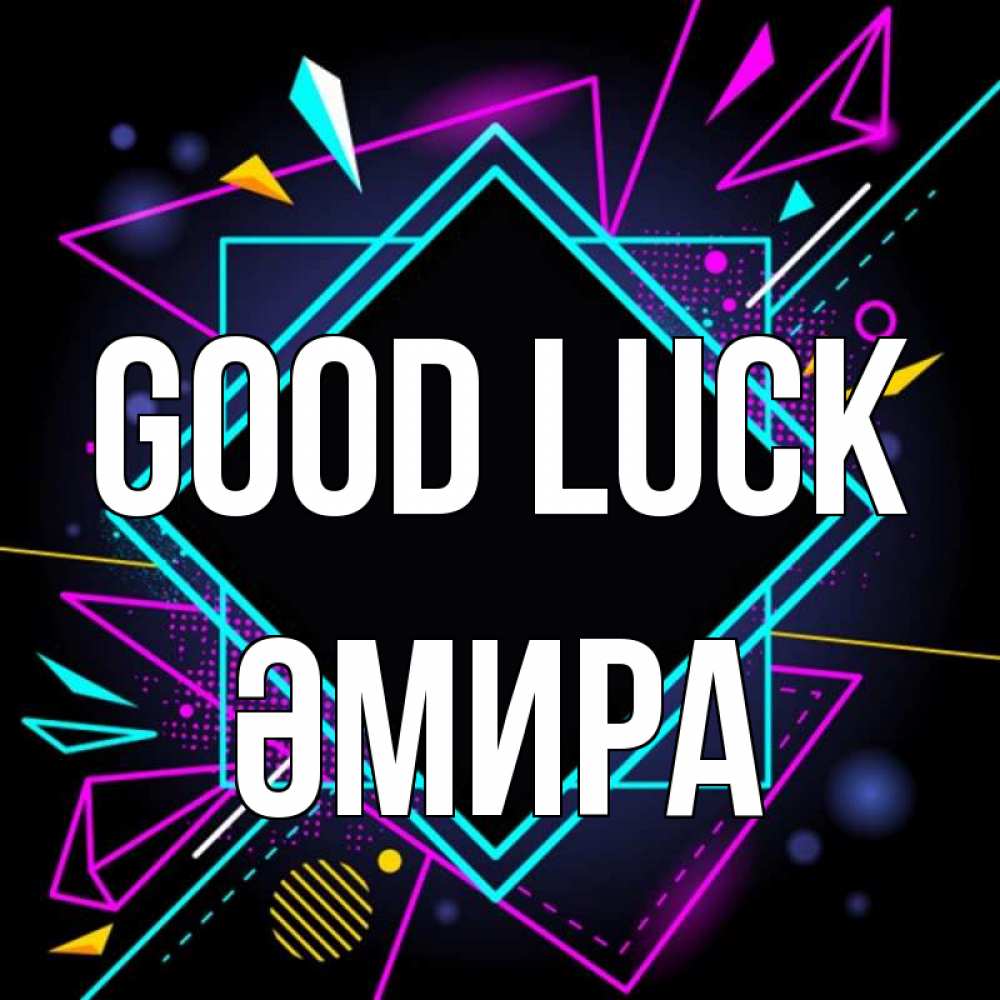 Greetings card с именем, ӘМИРА Good luck рамочки Greetings with text for free download 