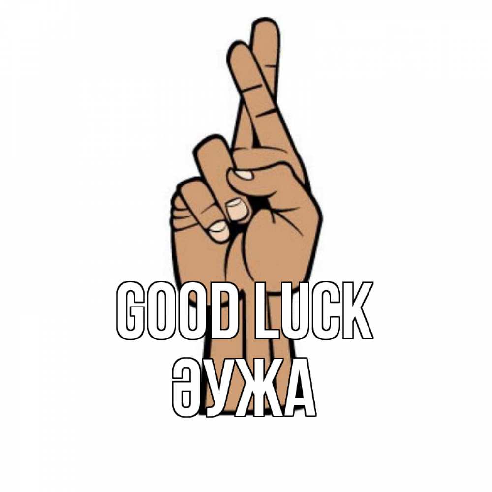 Greetings card с именем, ӘУЖА Good luck все будет хорошо Greetings with text for free download 