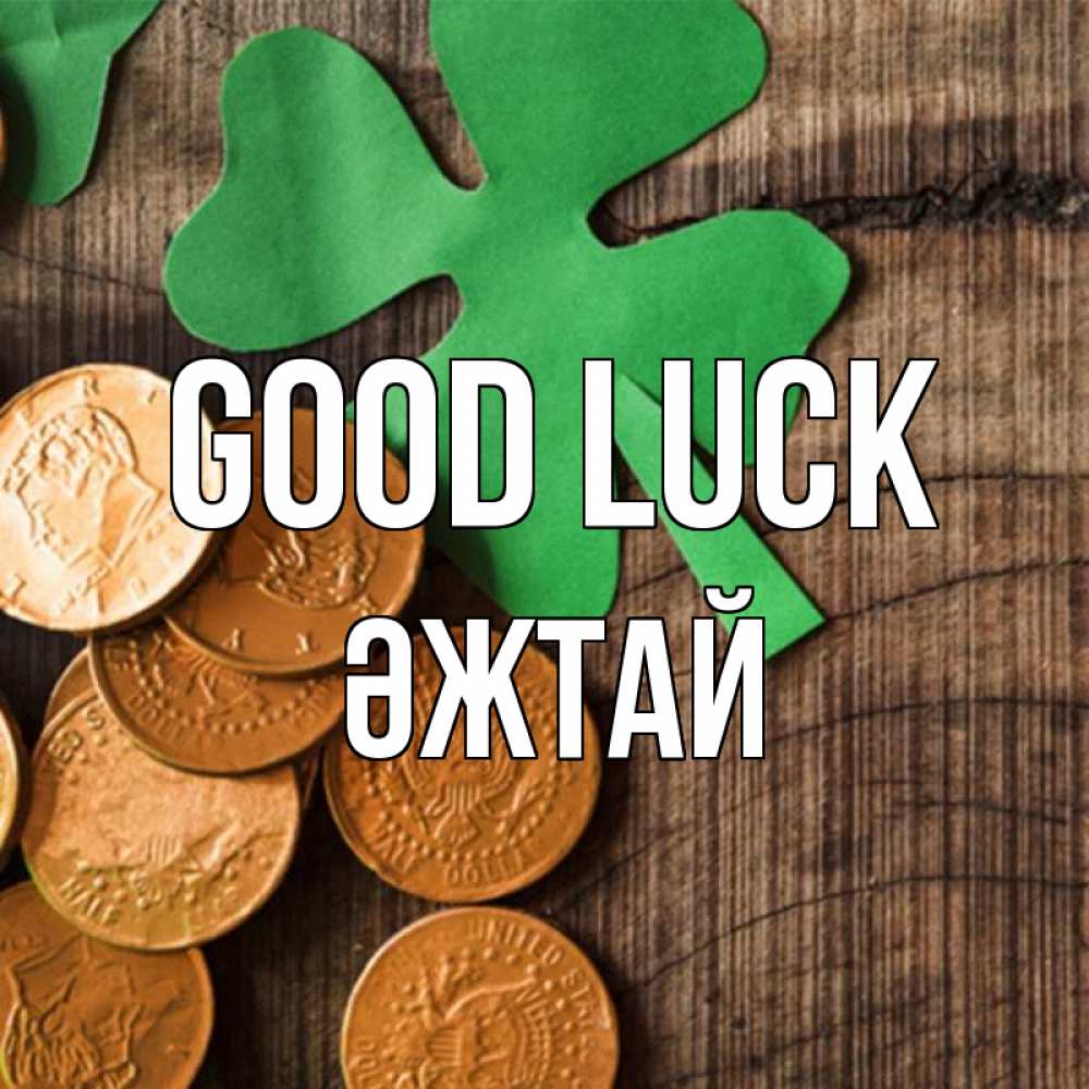 Greetings card с именем, Әжтай Good luck деревянный фон Greetings with text for free download 