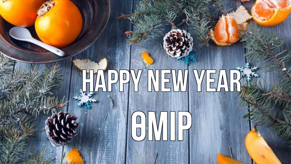 Greetings card с именем, ӨМІР Happy New Year мандарины шишки 1 Greetings with text for free download 
