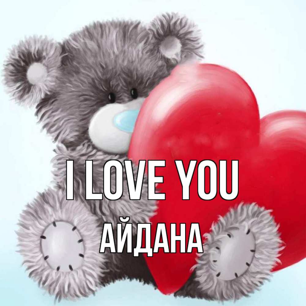 Greetings card с именем, АЙДАНА I love you медвежуся Greetings with text for free download 