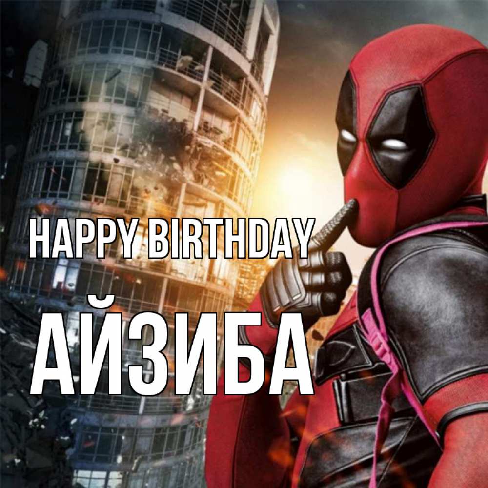 Greetings card с именем, АЙЗИБА Happy Birthday с супергероями Greetings with text for free download 
