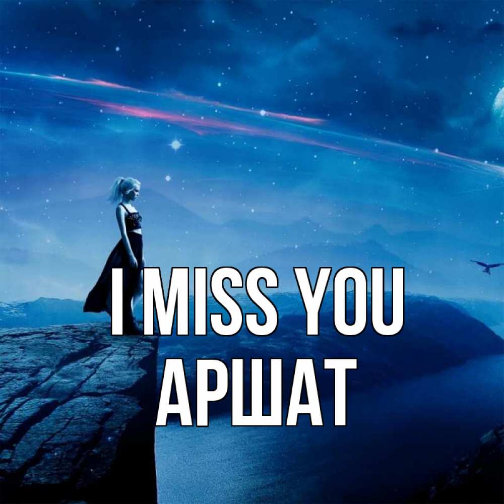 Greetings card с именем, АРШАТ I miss you одна Greetings with text for free download 