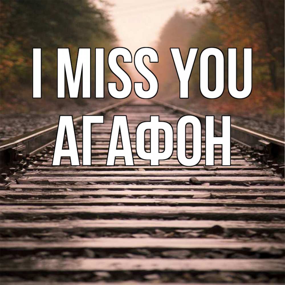 Greetings card с именем, Агафон I miss you приезжай Greetings with text for free download 