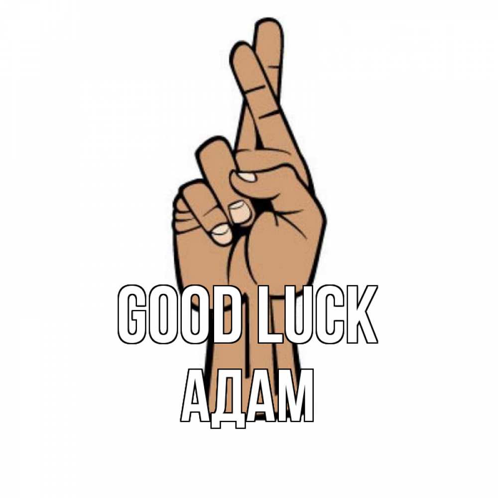 Greetings card с именем, Адам Good luck все будет хорошо Greetings with text for free download 