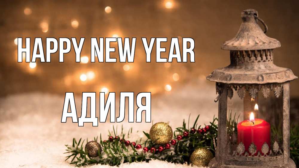 Greetings card с именем, Адиля Happy New Year новый год Greetings with text for free download 