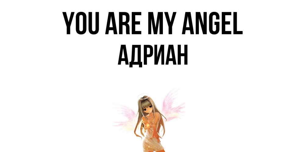 Greetings card с именем, Адриан You are my angel ангел, аниме Greetings with text for free download 