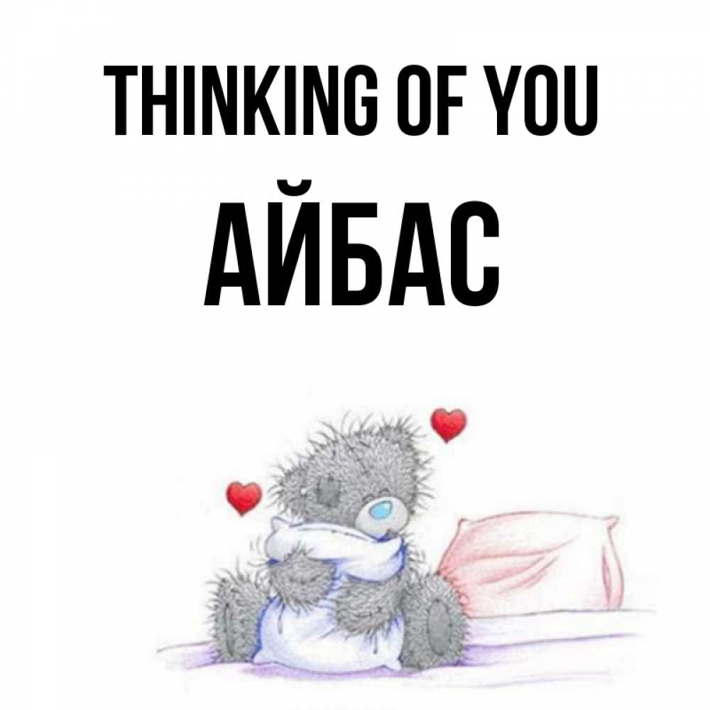 Greetings card с именем, Айбас Thinking of you мишка на кровати Greetings with text for free download 