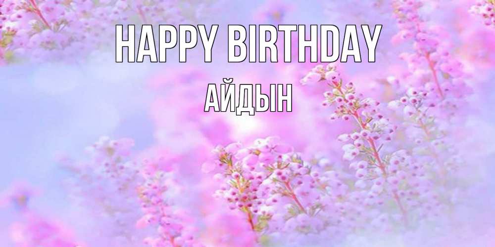 Greetings card с именем, Айдын Happy Birthday красивая открытка с мелкими цветами Greetings with text for free download 