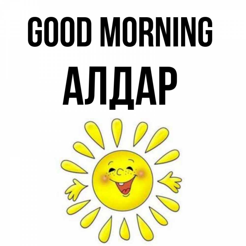 Greetings card с именем, Алдар Good morning улыбка Greetings with text for free download 
