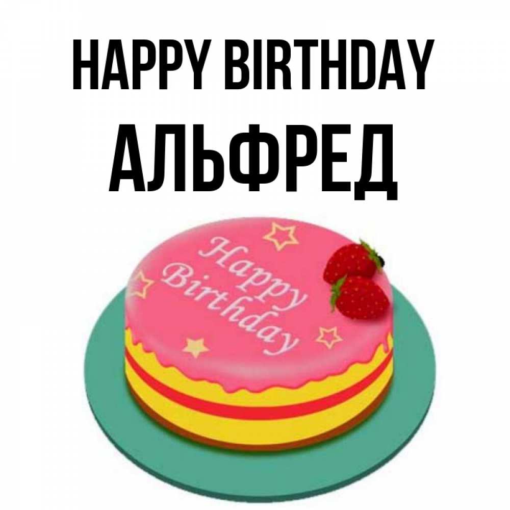 Greetings card с именем, Альфред Happy Birthday торт, клубника, днюха Greetings with text for free download 