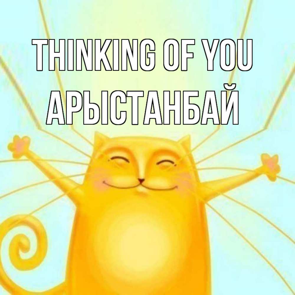 Greetings card с именем, Арыстанбай Thinking of you обнимашки Greetings with text for free download 
