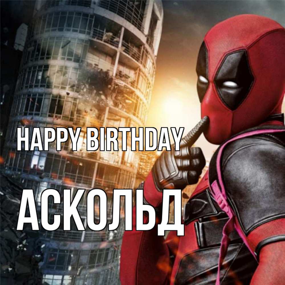 Greetings card с именем, Аскольд Happy Birthday с супергероями Greetings with text for free download 
