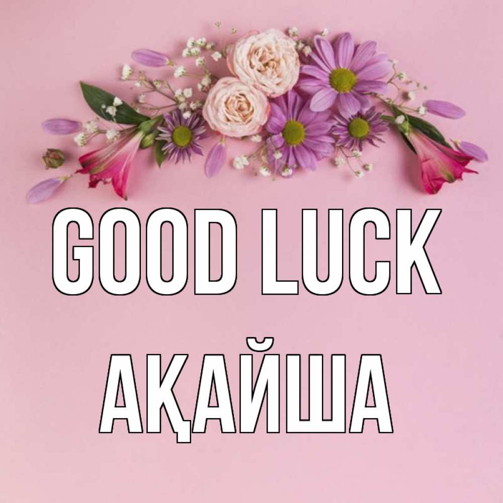 Greetings card с именем, АҚАЙША Good luck розовый фон Greetings with text for free download 
