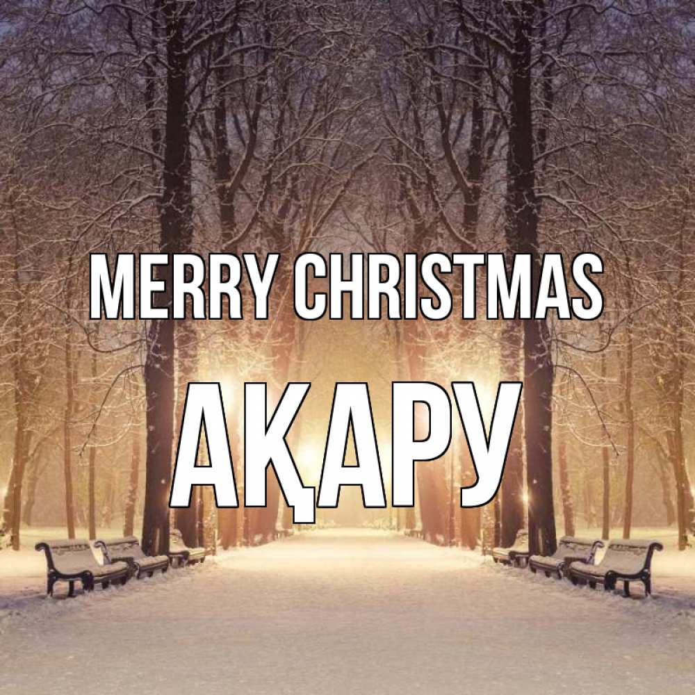 Greetings card с именем, АҚАРУ Merry Christmas зима, парк, фонарь, лес Greetings with text for free download 