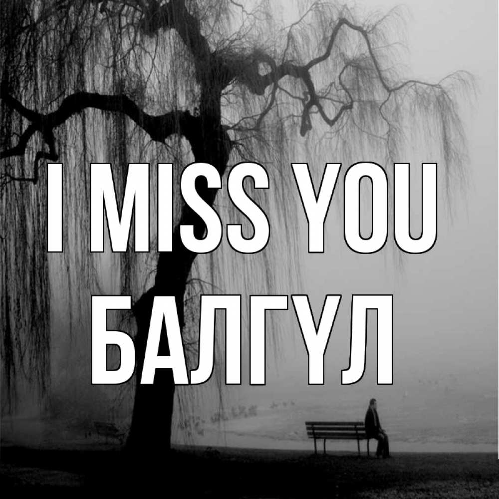 Greetings card с именем, БАЛГҮЛ I miss you лавочка под деревом я жду тебя Greetings with text for free download 
