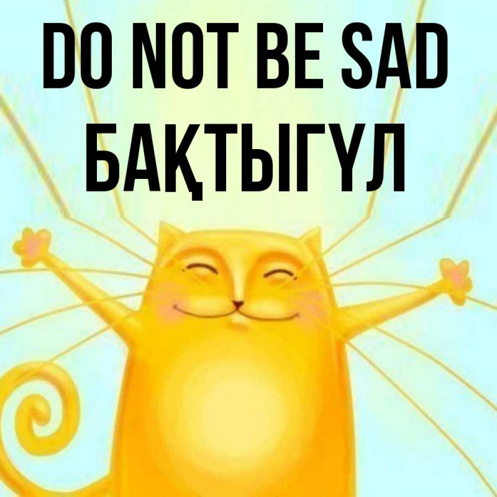 Greetings card с именем, БАҚТЫГҮЛ Do not be sad обнимашки усатые Greetings with text for free download 