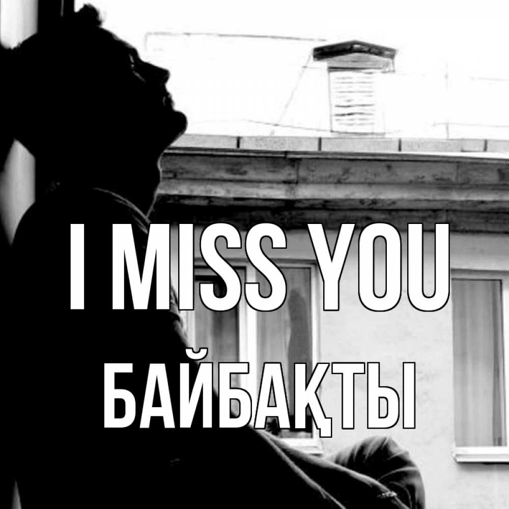 Greetings card с именем, Байбақты I miss you скучно ему Greetings with text for free download 