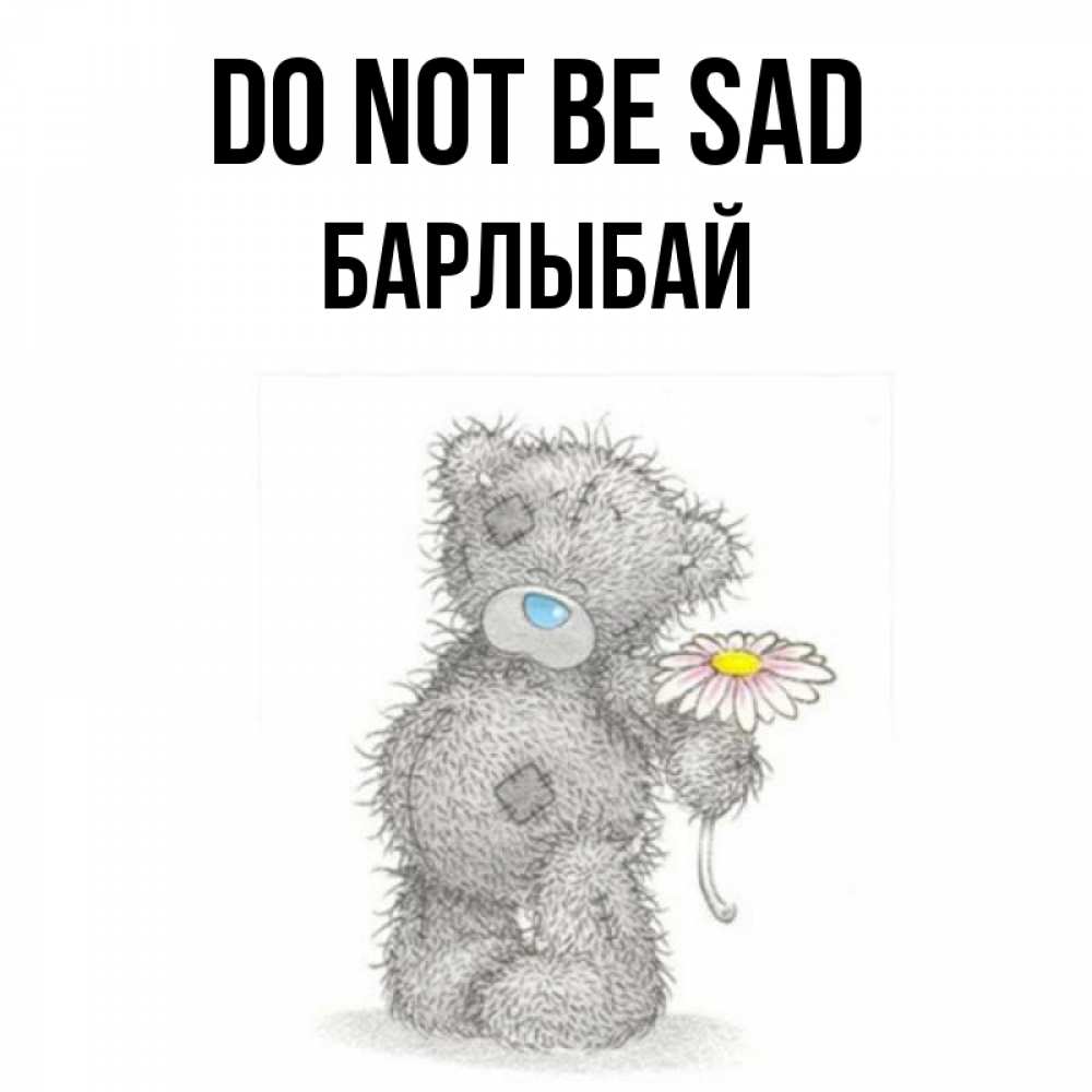 Greetings card с именем, Барлыбай Do not be sad Плюшевый медвежонок с заплатками Greetings with text for free download 