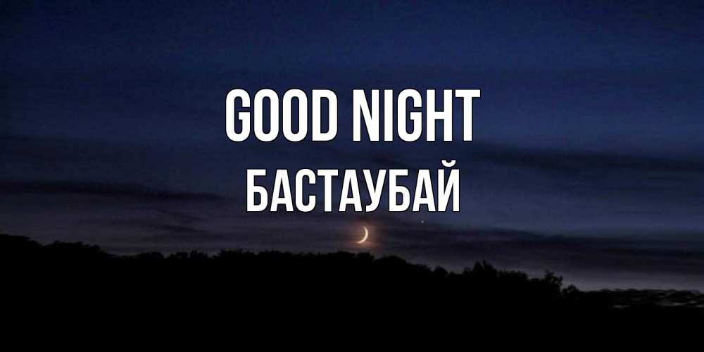 Greetings card с именем, Бастаубай Good night месяц Greetings with text for free download 