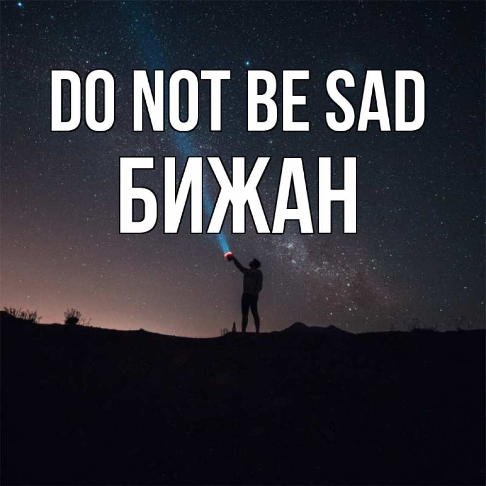 Greetings card с именем, Бижан Do not be sad луч света и млечный путь Greetings with text for free download 