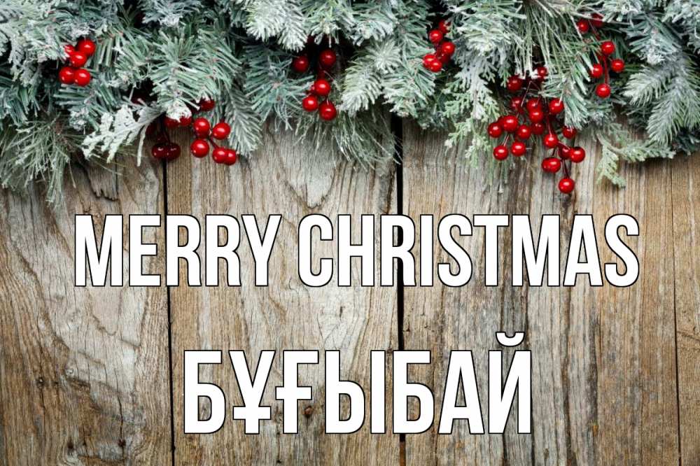 Greetings card с именем, Бұғыбай Merry Christmas с рождеством Greetings with text for free download 