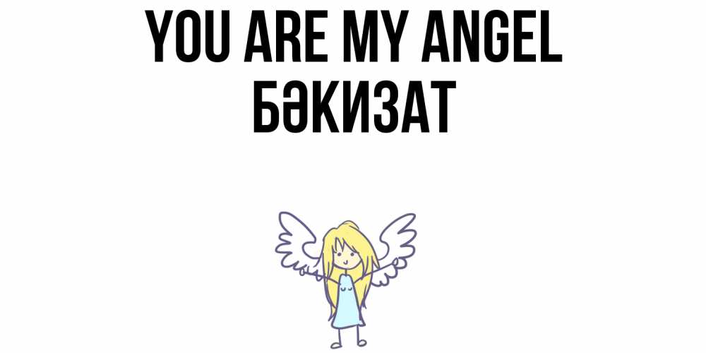 Greetings card с именем, БӘКИЗАТ You are my angel ангел Greetings with text for free download 