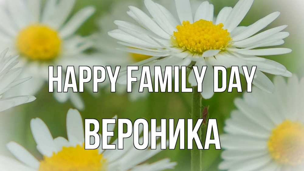 Greetings card с именем, Вероника happy family day с днем семьи  1 Greetings with text for free download 