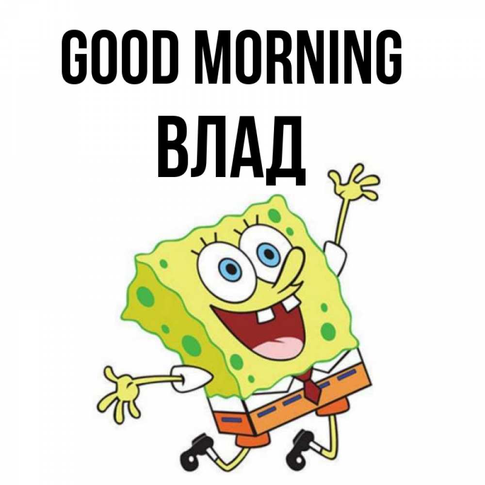 Greetings card с именем, Влад Good morning улыбающийся спанч Боб Greetings with text for free download 